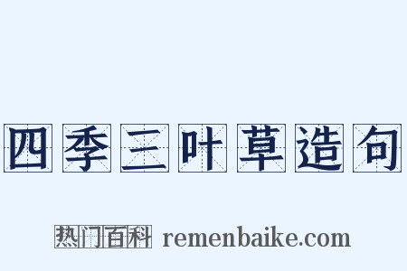 四季三叶草造句是什么意思的图片